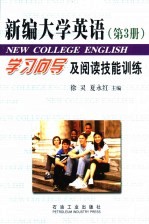 《新编大学英语》学习向导及阅读技能训练 3