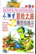 小神龙冒险之旅 4 最后的战斗