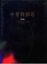 中华舞蹈志 河北卷