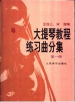 大提琴教程 练习曲分集 第1册