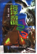 海洋奇谜123