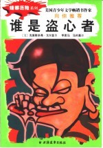 谁是盗心者