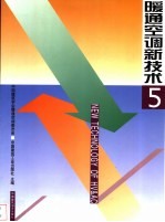暖通空调新技术 5