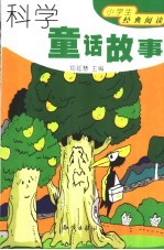 科学童话故事