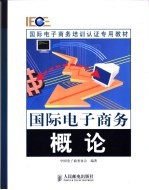 国际电子商务概论
