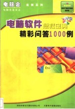 电脑软件急救宝典精彩问答1000例