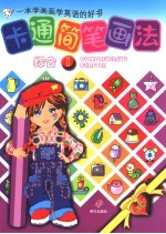 一本学画画学英语的好书 卡通简笔画法 综合 1