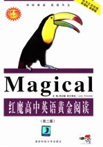 红魔高中英语黄金阅读 第2版