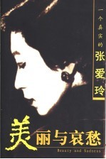 美丽与哀愁 一个真实的张爱玲