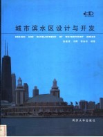 城市滨水区设计与开发