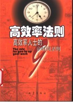 高效率法则 高效率人士的9条时间法则