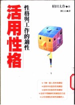 活用性格 性格与工作的适性