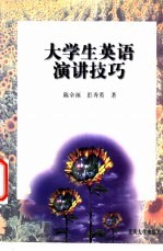 大学生英语演讲技巧