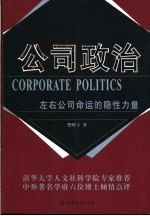公司政治 左右公司命运的隐性力量