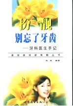 扮靓 别忘了牙齿 牙科医生手记