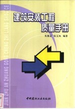 建筑安装工程质量手册