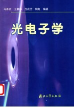光电子学 第2版