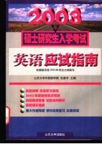2003年硕士研究生入学考试英语应试指南