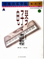 中央音乐学院海内外电子琴(业余)考级教程 2 第七级-第九级