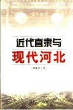 近代直隶与现代河北