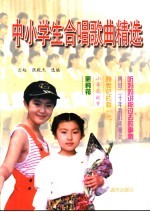 中小学生合唱歌曲精选