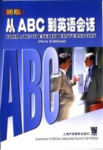 从ABC到英语会话 新版