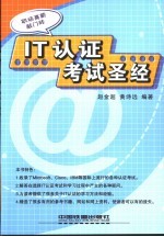 IT认证考试圣经