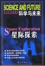 科学与未来 星际探索