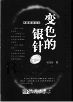 变色的银针