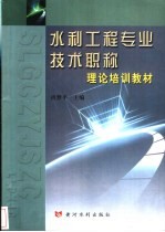 水利工程专业技术职称理论培训教材