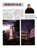 中国百名一级注册建筑师作品选 2 顾奇伟作品选