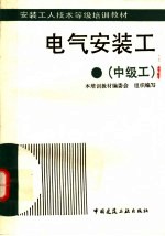 电气安装工 中级工