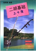 二胡基础三十课