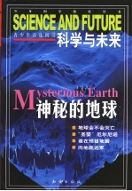 科学与未来 神秘的地球