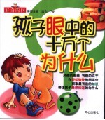 孩子眼中的十万个为什么 好奇的问 彩图注音 适合2-7岁