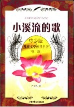 小溪流的歌