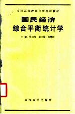 国民经济综合平衡统计学