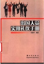 出国人员实用礼仪手册