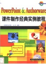 PowerPoint&Authorware课件制作经典实例教程