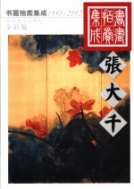 1995-2002书画拍卖集成 全彩版 张大千