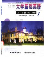 大学基础英语入门教程 上