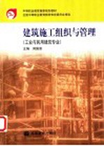 建筑施工组织与管理