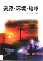 资源·环境·地球