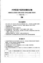 大学英语六级考试模拟试卷 04