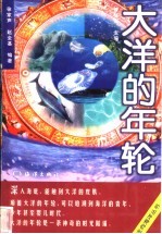 大洋的年轮
