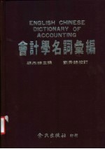 会计学名词专编