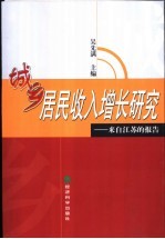 城乡居民收入增长研究 来自江苏的报告