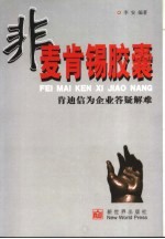 非麦肯锡胶囊  肯迪信为企业答疑解难