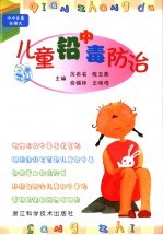 儿童铅中毒防治