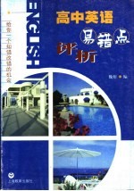 高中英语易错点评析